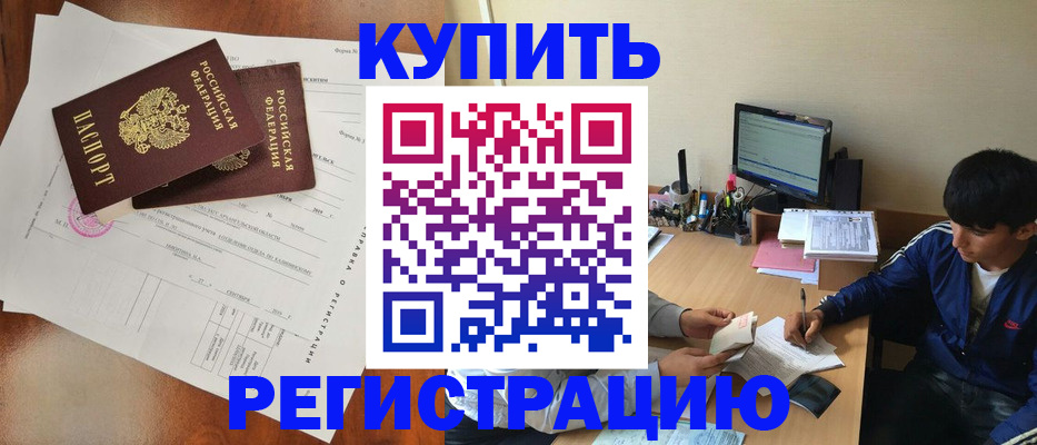 временная регистрация купить в Георгиевске